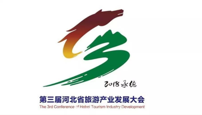 第三届河北省旅游产业发展大会