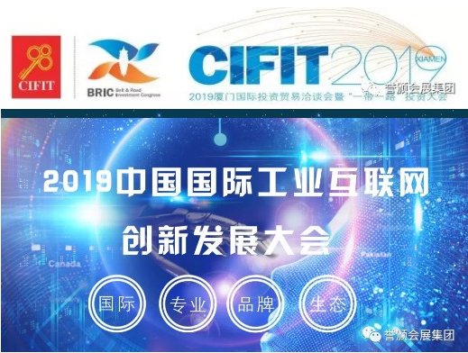 中国国际工业互联网创新发展大会 