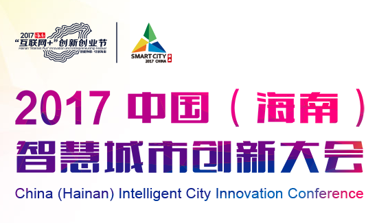 中国（海南）智慧城市创新大会