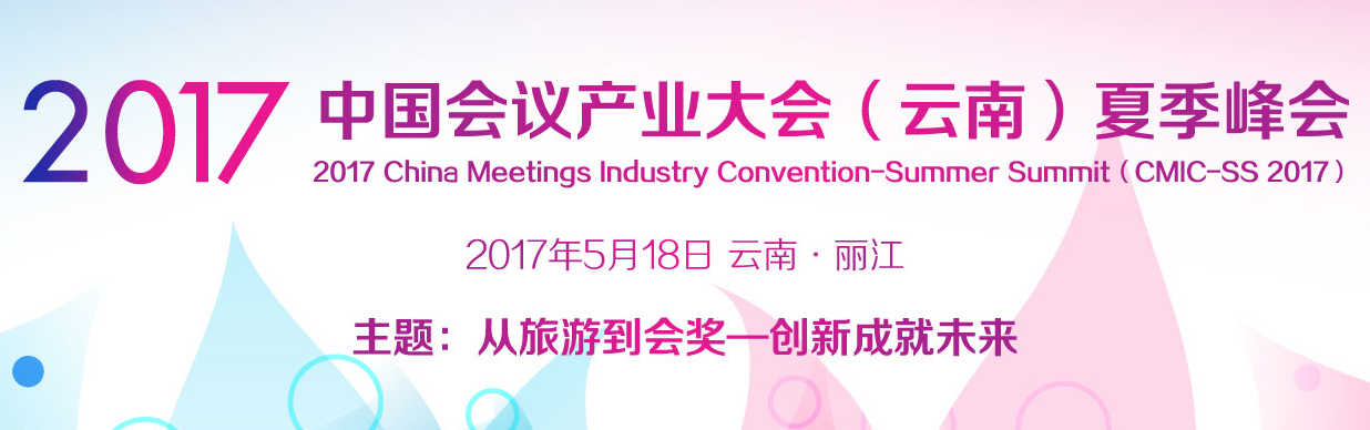 中国会议产业大会（云南）夏季峰会