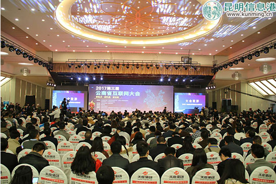 第三届云南省互联网大会