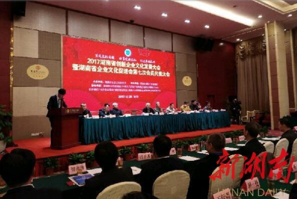 湖南省创新企业文化发展大会