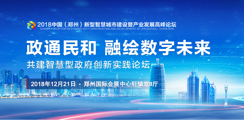 郑州新型智慧城市建设暨产业发展高峰论坛