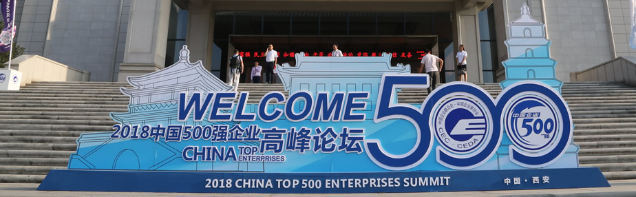 中国500强企业高峰论坛